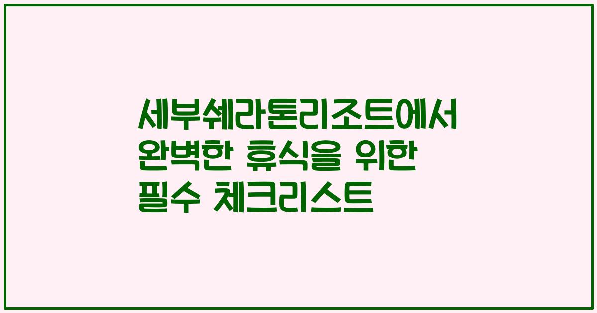 세부쉐라톤리조트에서 완벽한 휴식을 위한 필수 체크리스트