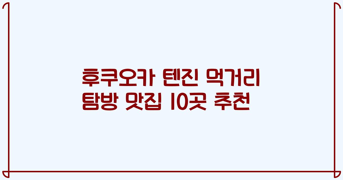 후쿠오카 텐진 먹거리 탐방 맛집 10곳 추천