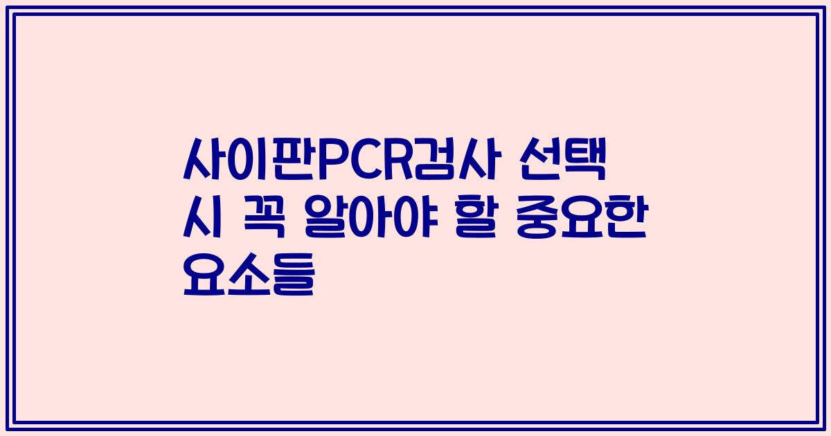 사이판PCR검사 선택 시 꼭 알아야 할 중요한 요소들