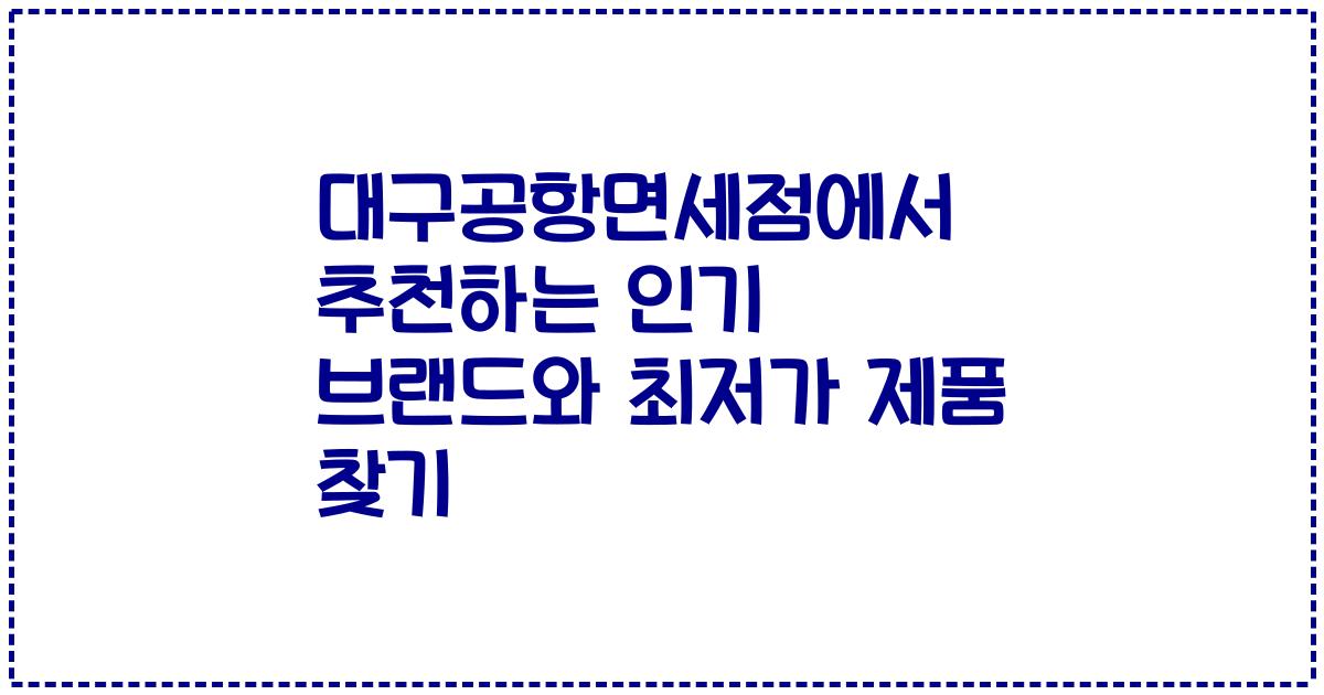 대구공항면세점에서 추천하는 인기 브랜드와 최저가 제품 찾기