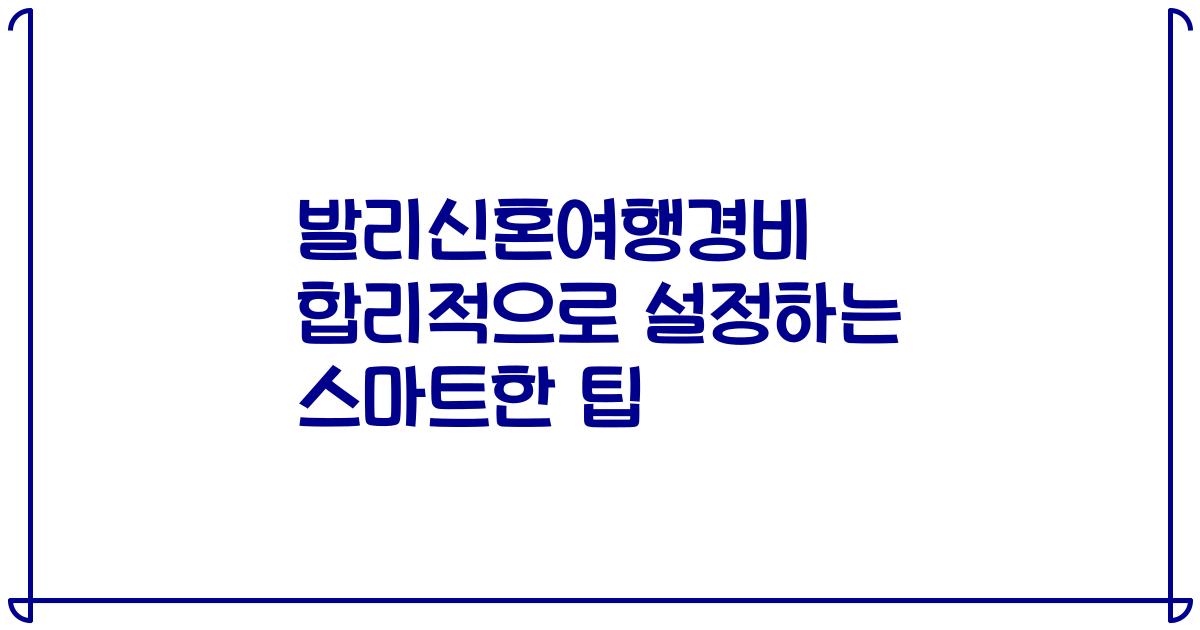 발리신혼여행경비 합리적으로 설정하는 스마트한 팁