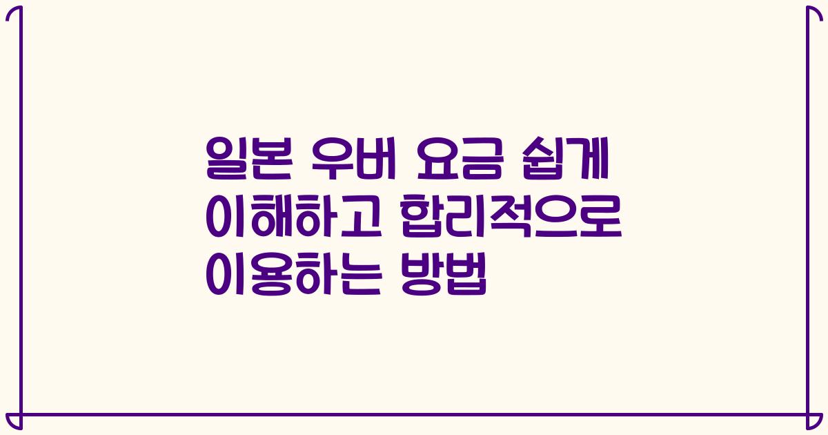 일본 우버 요금 쉽게 이해하고 합리적으로 이용하는 방법