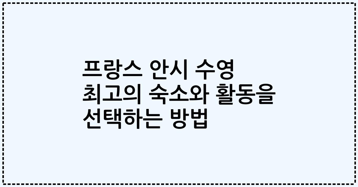 프랑스 안시 수영 최고의 숙소와 활동을 선택하는 방법