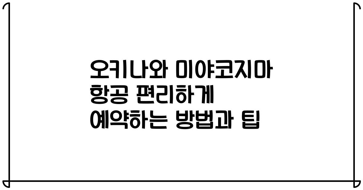 오키나와 미야코지마 항공 편리하게 예약하는 방법과 팁