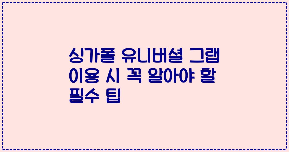싱가폴 유니버셜 그랩 이용 시 꼭 알아야 할 필수 팁