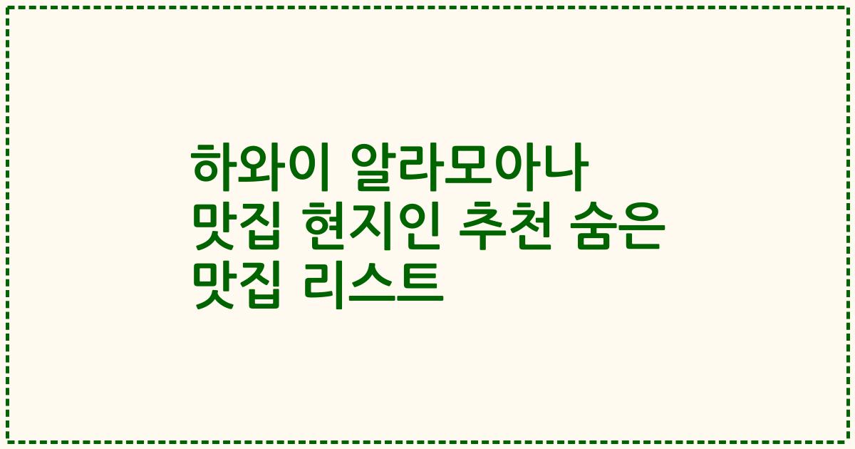 하와이 알라모아나 맛집 현지인 추천 숨은 맛집 리스트