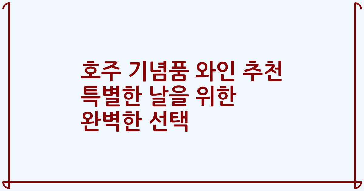 호주 기념품 와인 추천 특별한 날을 위한 완벽한 선택
