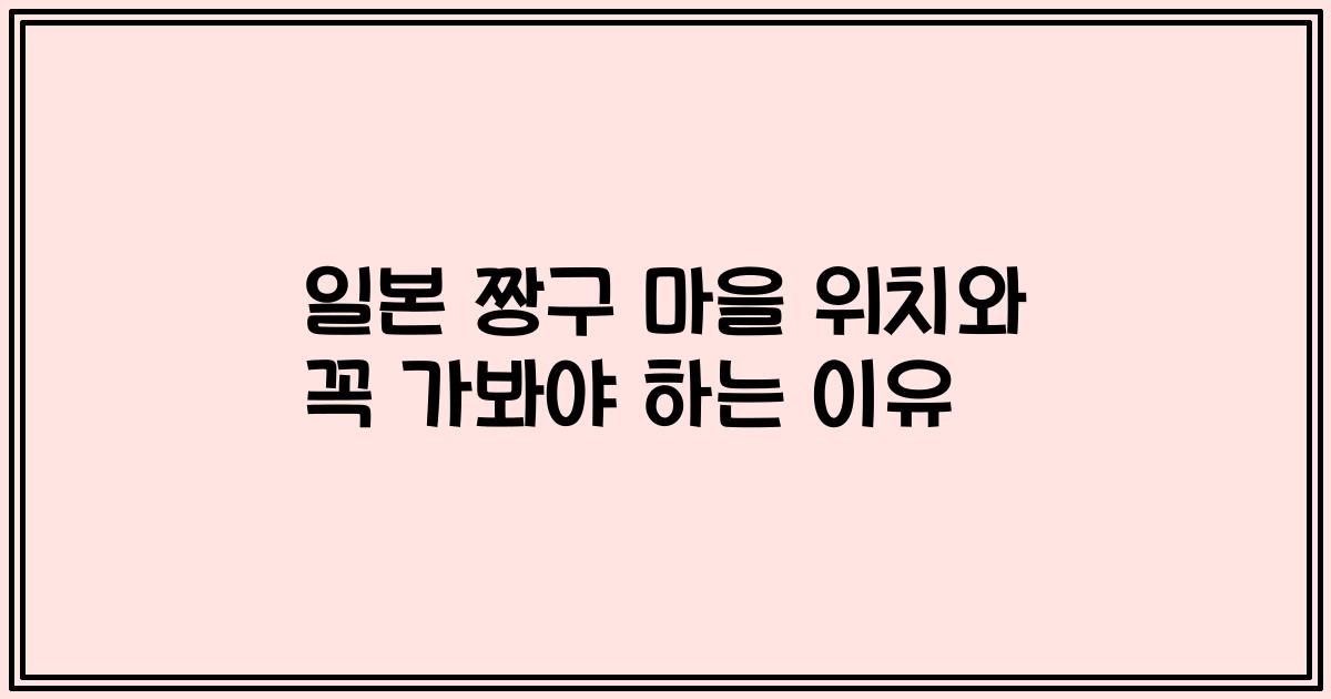 일본 짱구 마을 위치와 꼭 가봐야 하는 이유
