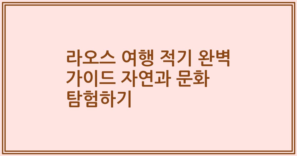 라오스 여행 적기 완벽 가이드 자연과 문화 탐험하기