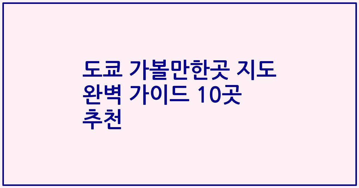 도쿄 가볼만한곳 지도 완벽 가이드 10곳 추천
