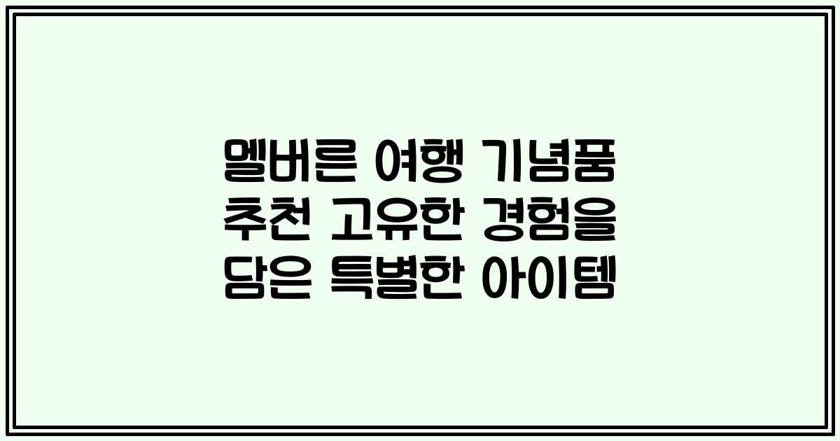 멜버른 여행 기념품 추천 고유한 경험을 담은 특별한 아이템