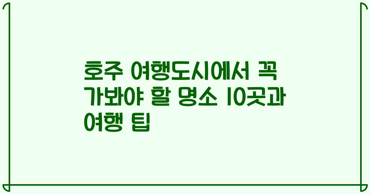 호주 여행도시에서 꼭 가봐야 할 명소 10곳과 여행 팁