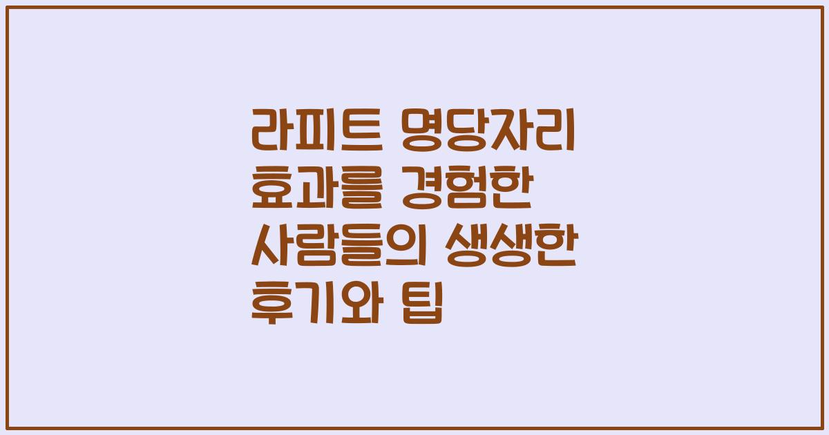 라피트 명당자리 효과를 경험한 사람들의 생생한 후기와 팁