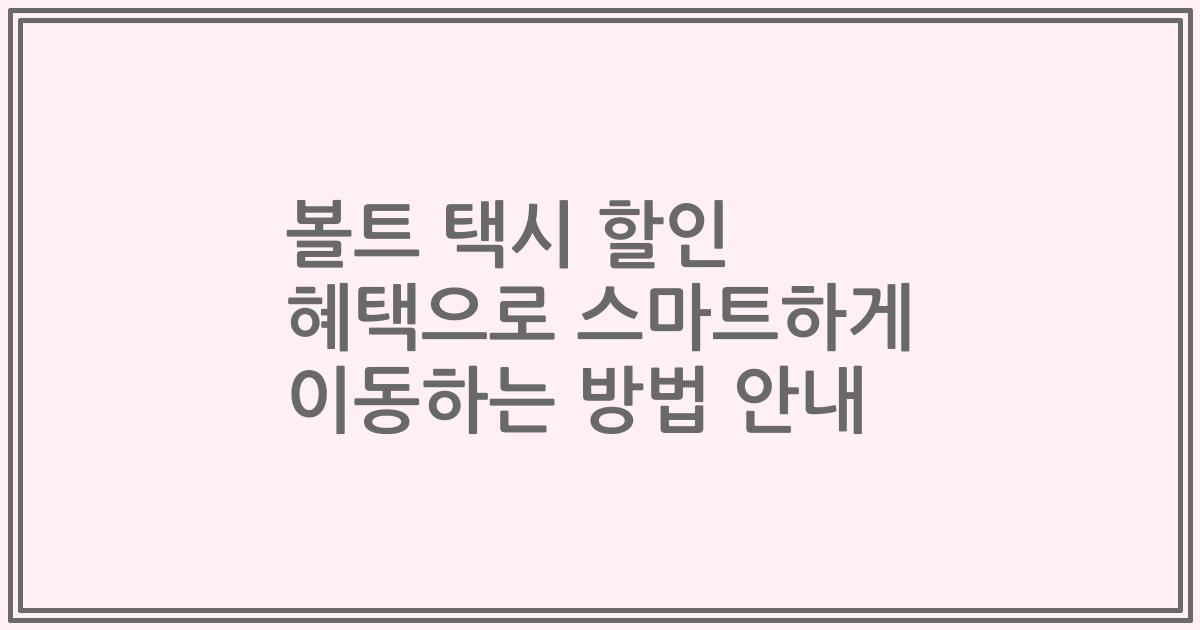 볼트 택시 할인 혜택으로 스마트하게 이동하는 방법 안내