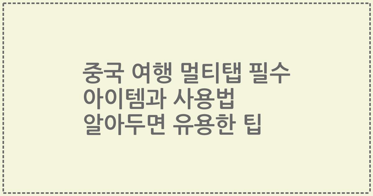 중국 여행 멀티탭 필수 아이템과 사용법 알아두면 유용한 팁