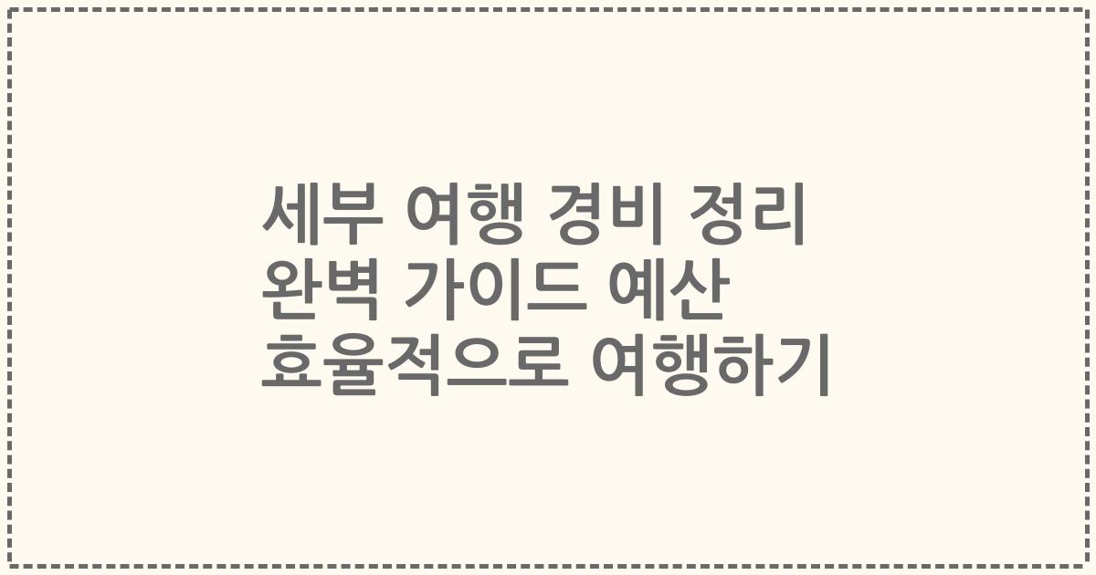 세부 여행 경비 정리 완벽 가이드 예산 효율적으로 여행하기