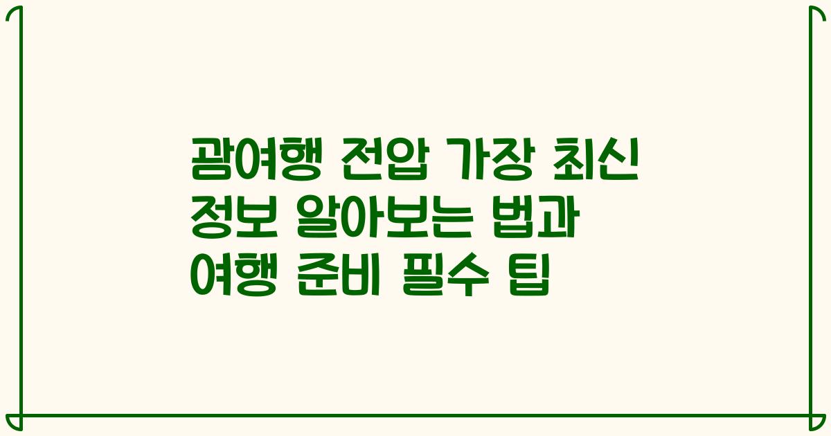 괌여행 전압 가장 최신 정보 알아보는 법과 여행 준비 필수 팁