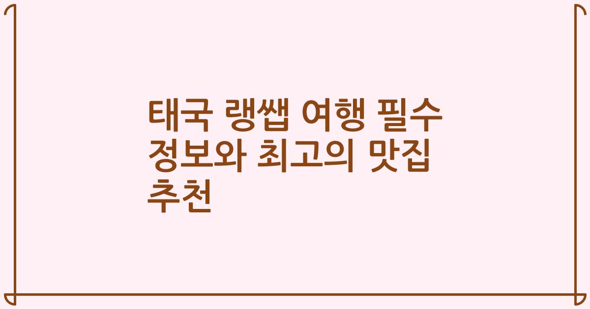 태국 랭쌥 여행 필수 정보와 최고의 맛집 추천
