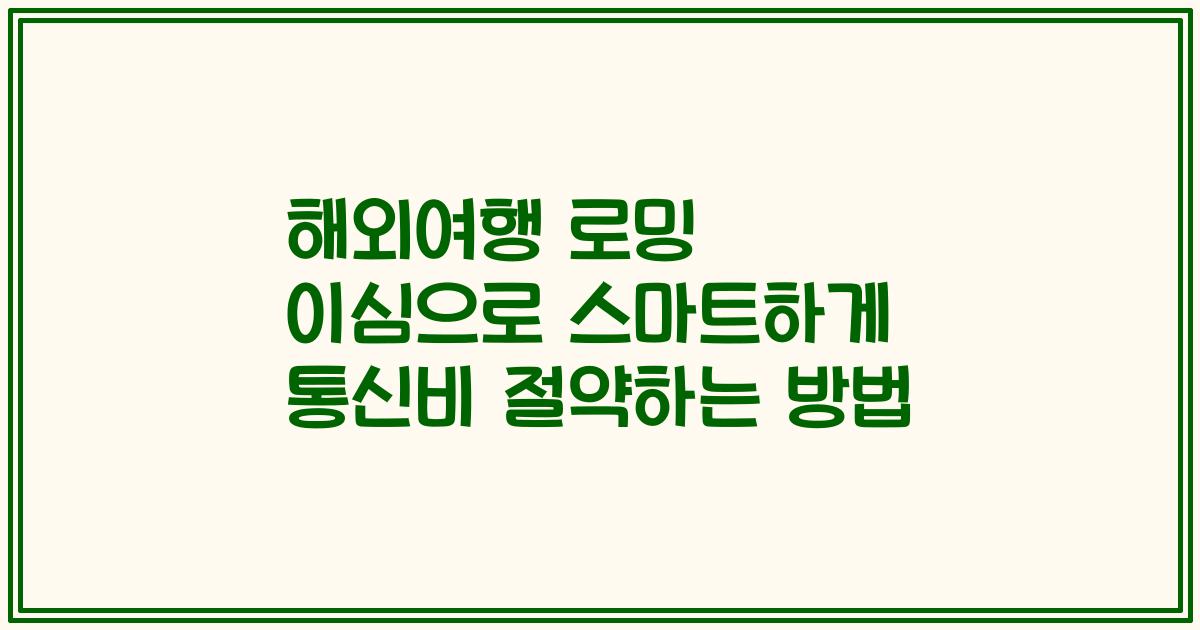 해외여행 로밍 이심으로 스마트하게 통신비 절약하는 방법