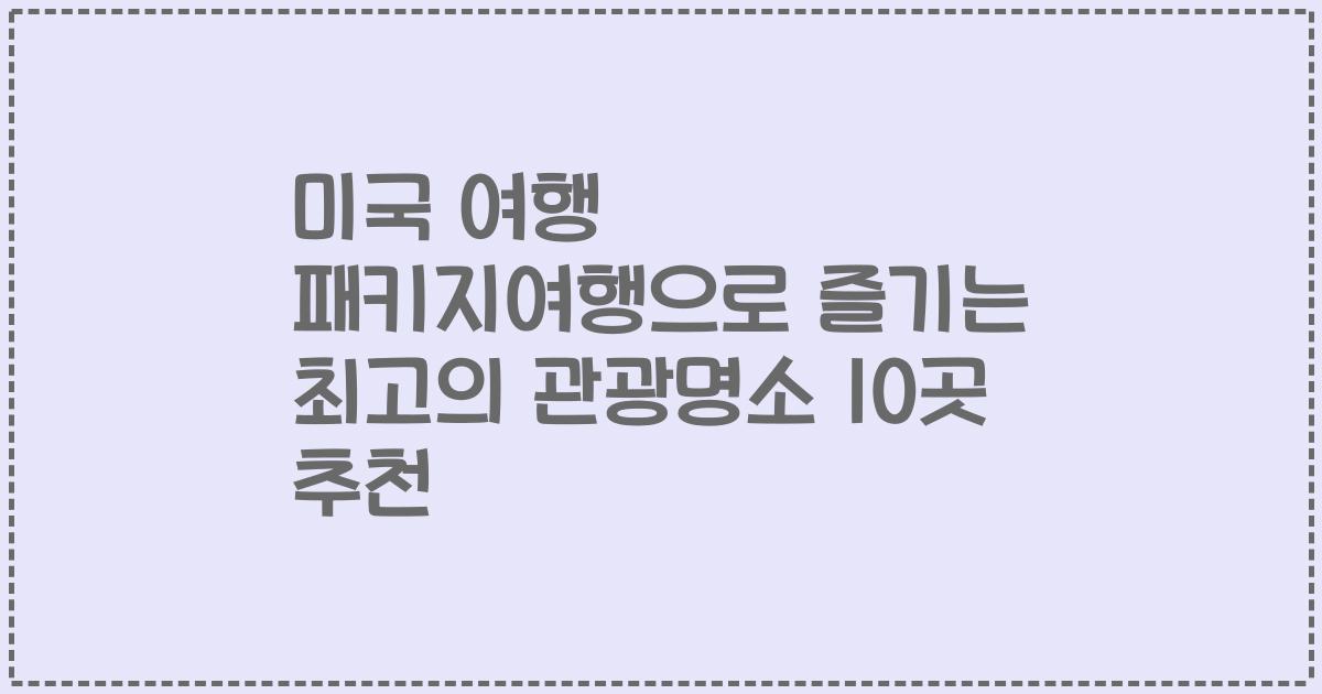 미국 여행 패키지여행으로 즐기는 최고의 관광명소 10곳 추천
