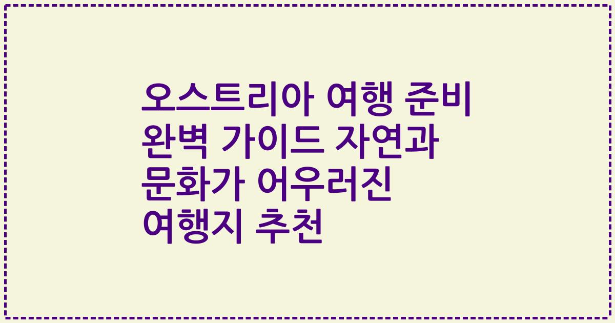 오스트리아 여행 준비 완벽 가이드 자연과 문화가 어우러진 여행지 추천