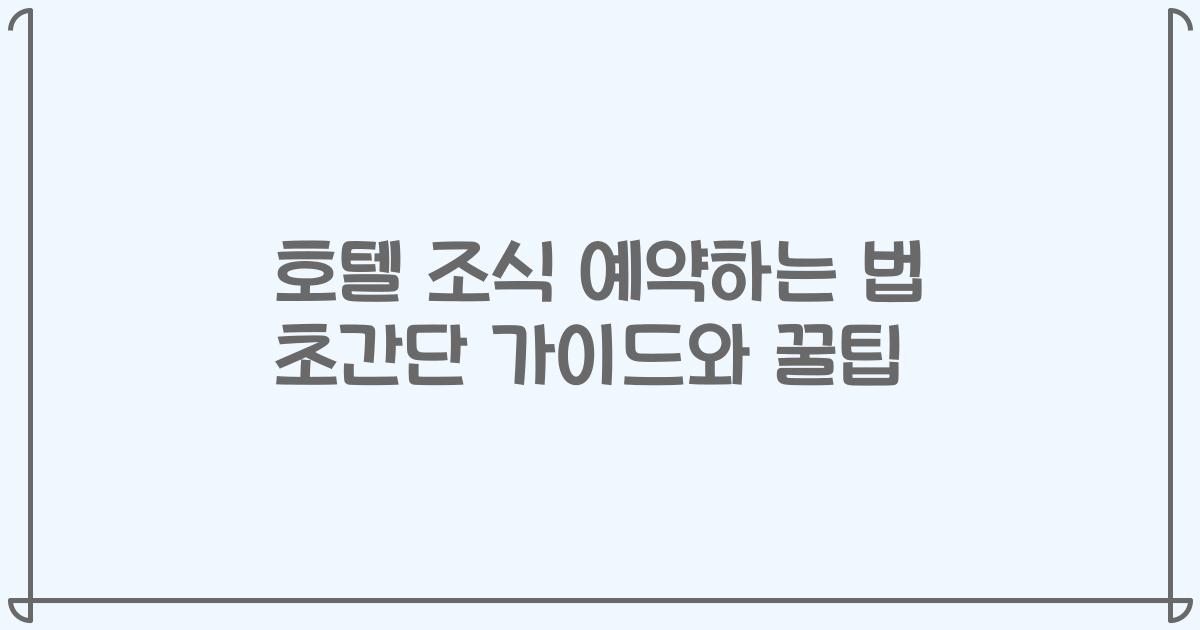 호텔 조식 예약하는 법 초간단 가이드와 꿀팁