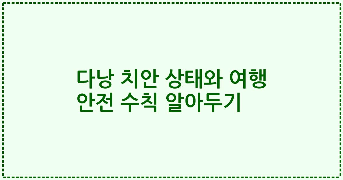 다낭 치안 상태와 여행 안전 수칙 알아두기