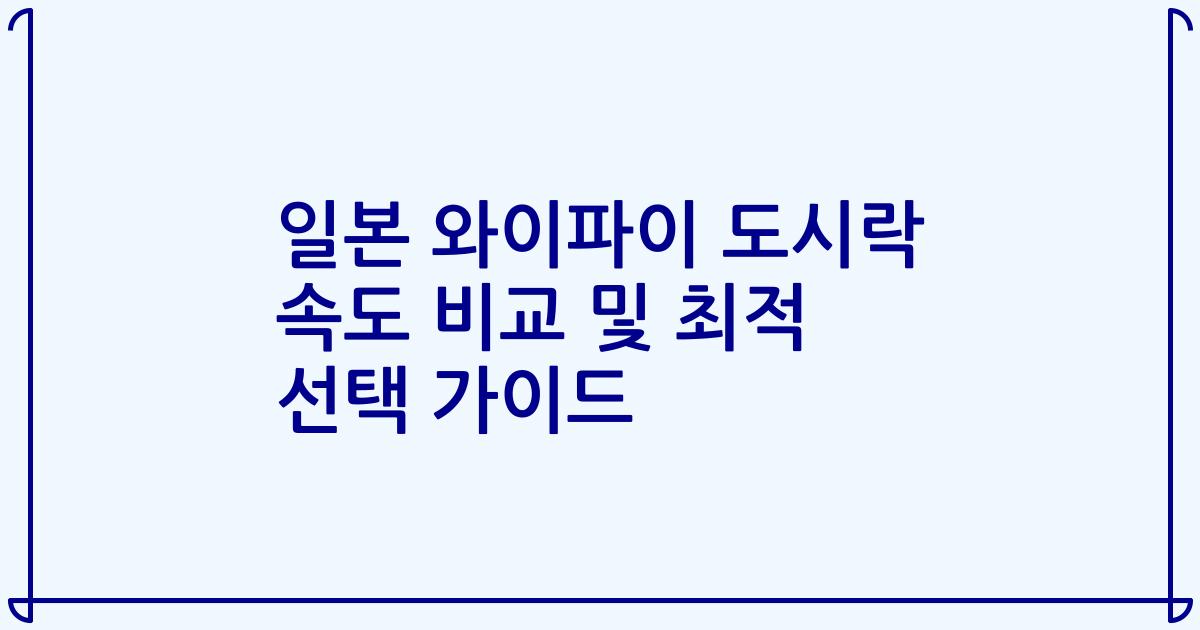 일본 와이파이 도시락 속도 비교 및 최적 선택 가이드