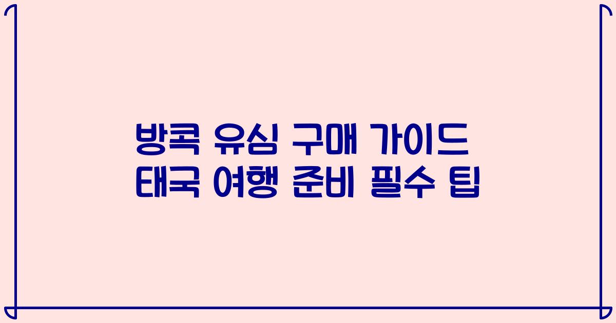 방콕 유심 구매 가이드 태국 여행 준비 필수 팁