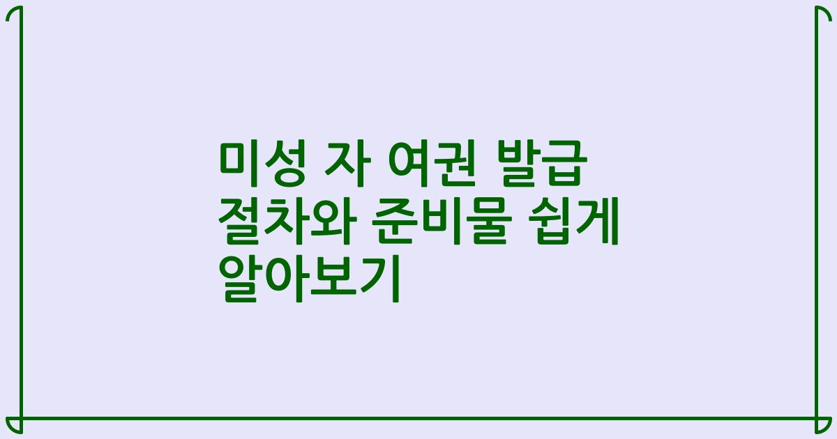 미성 자 여권 발급 절차와 준비물 쉽게 알아보기